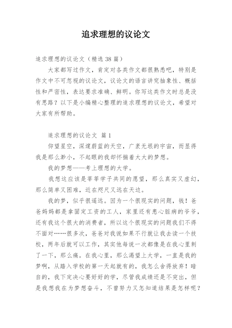 追求理想的议论文精编.docx