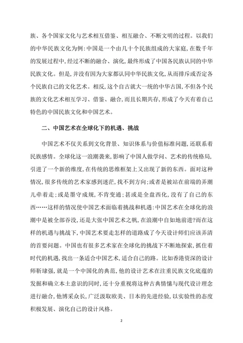 中国艺术在全球化下的探索