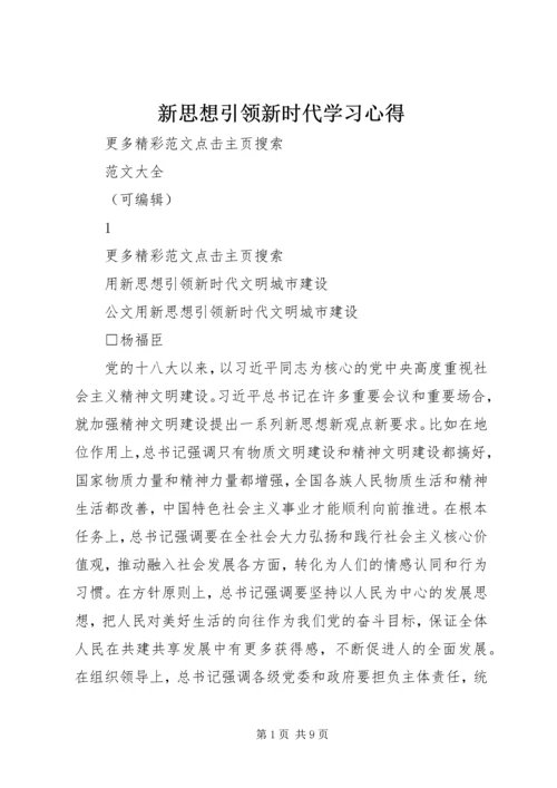 新思想引领新时代学习心得 (2).docx