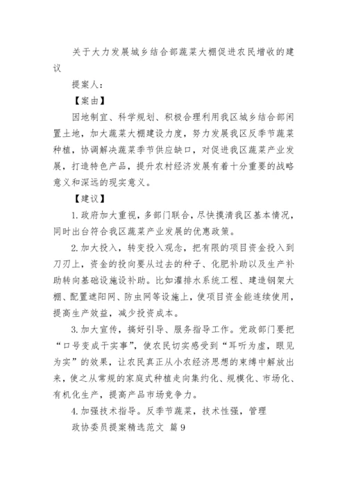 政协委员提案精选范文.docx