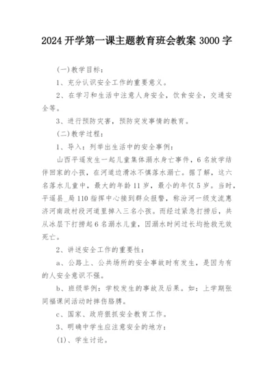 2024开学第一课主题教育班会教案3000字.docx