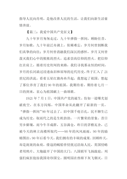 我爱中国共产党征文.docx