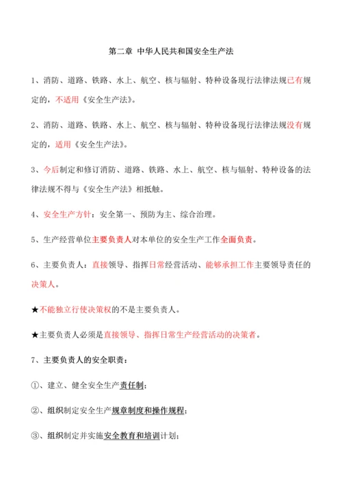 2023年最新注册安全工程师安全生产法及相关法律知识.docx