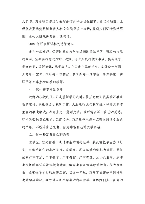 2022年群众评议机关总结群众评议机关作风总结