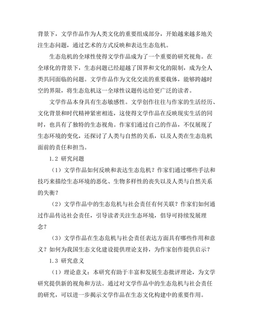 文学作品中的生态危机与社会责任