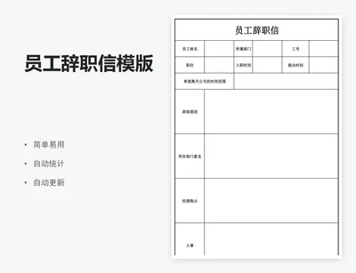 员工辞职信模版