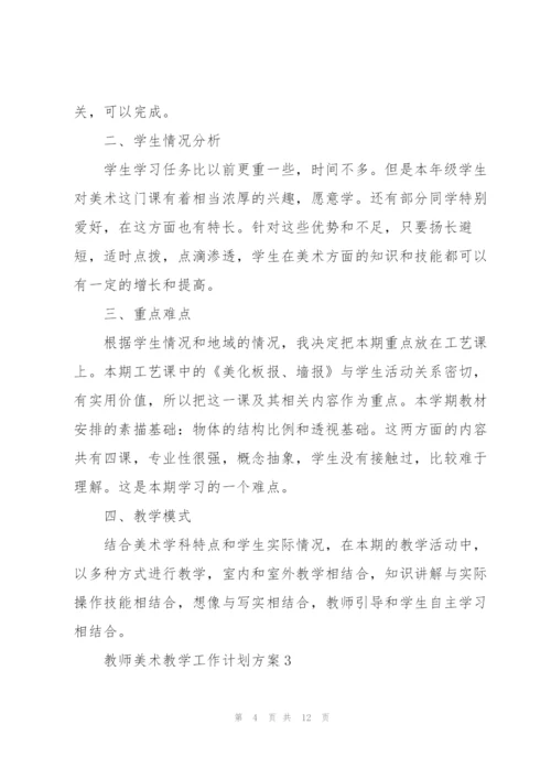 教师美术教学工作计划方案.docx