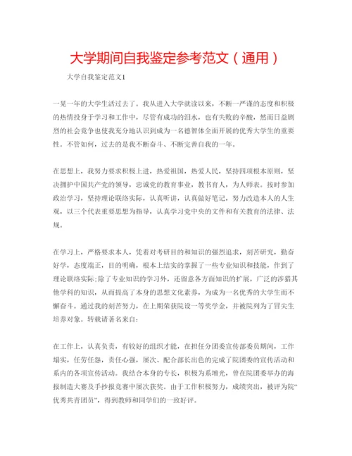 精编大学期间自我鉴定参考范文（通用）.docx