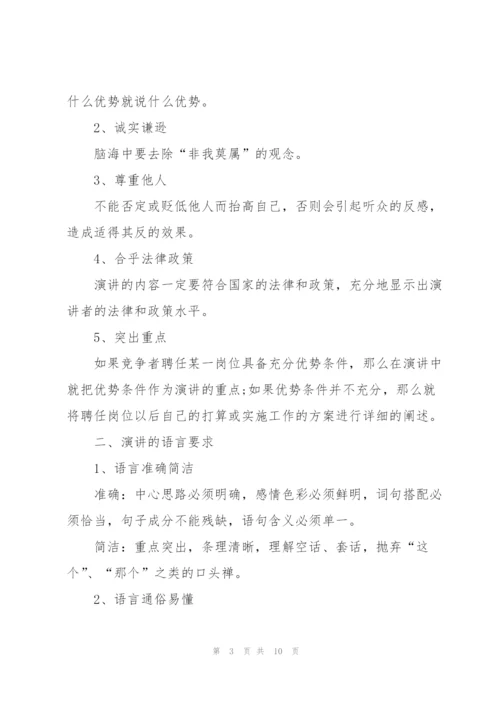 竞聘演讲中要注意三点技巧.docx