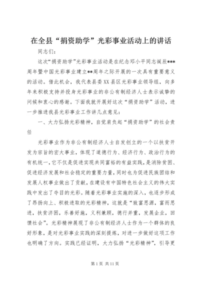 在全县“捐资助学”光彩事业活动上的讲话.docx