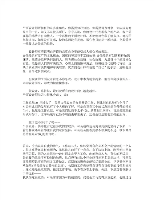 平面设计师学习心得体会范文精选5篇