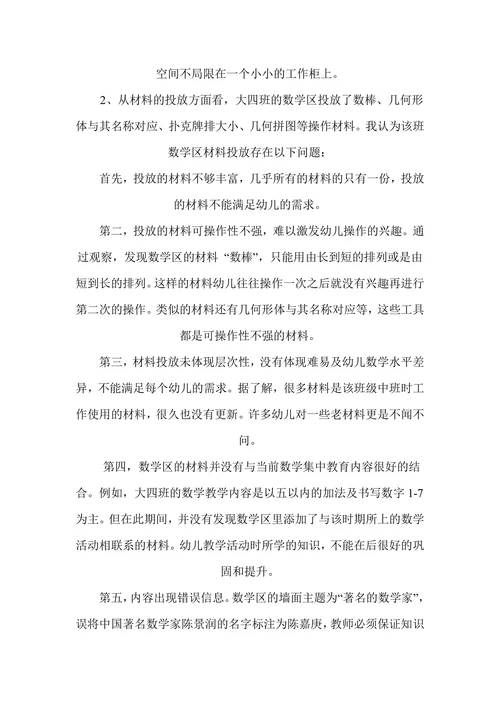 浅谈大班数学区的创设与指导