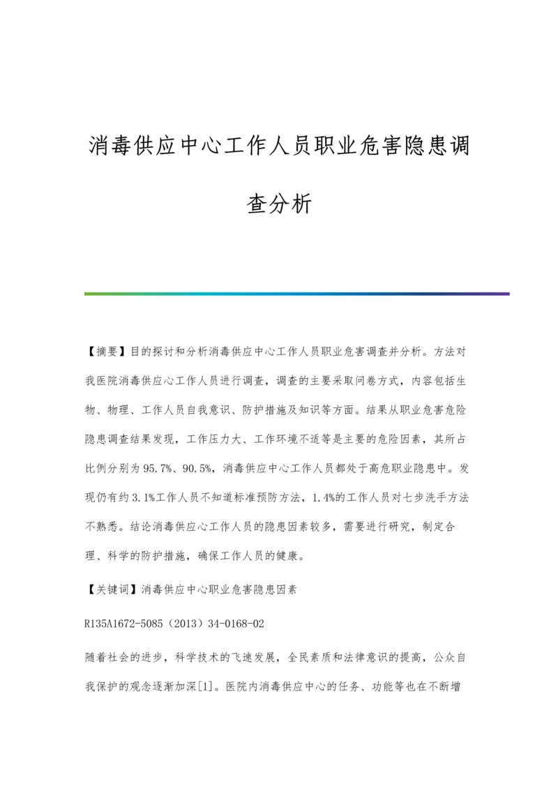 消毒供应中心对腹腔镜器械的管理.docx