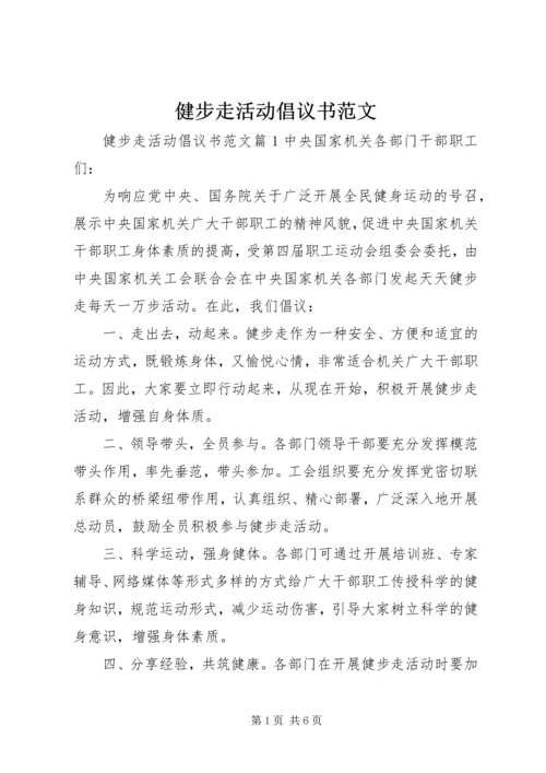 健步走活动倡议书范文.docx