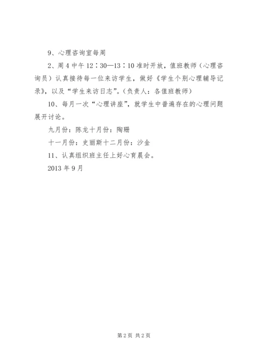 心理咨询室工作计划20XX年 (4).docx