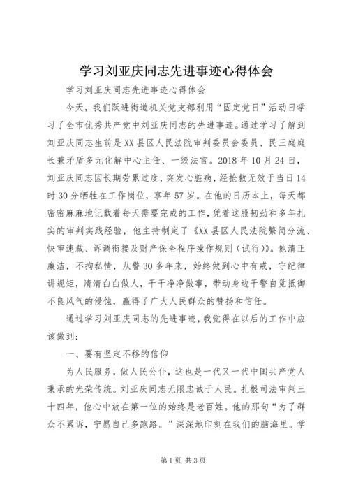 学习刘亚庆同志先进事迹心得体会 (2).docx