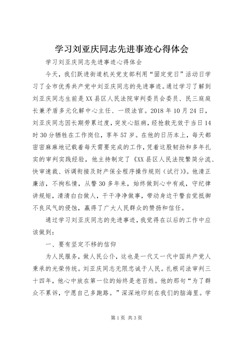 学习刘亚庆同志先进事迹心得体会 (2).docx