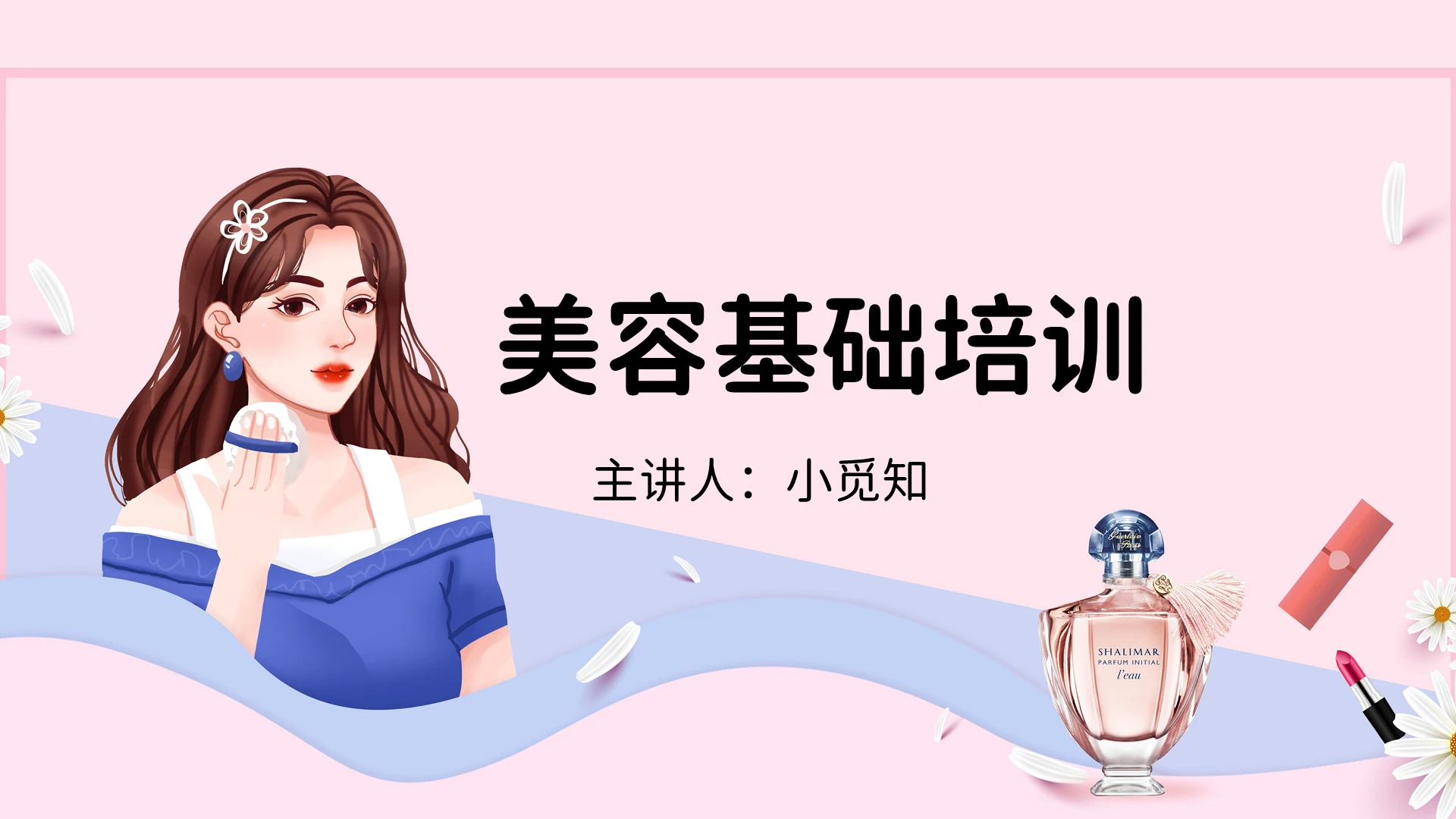 粉色卡通简约美容基础培训PPT课件