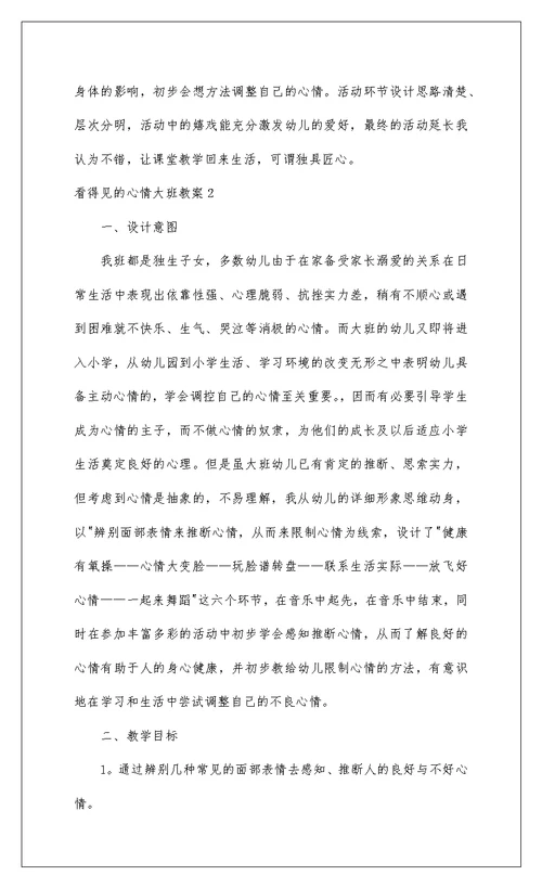 2022看得见的情绪大班教案