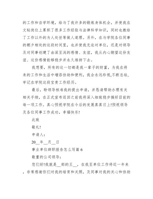 事业单位辞职报告怎么写10篇.docx