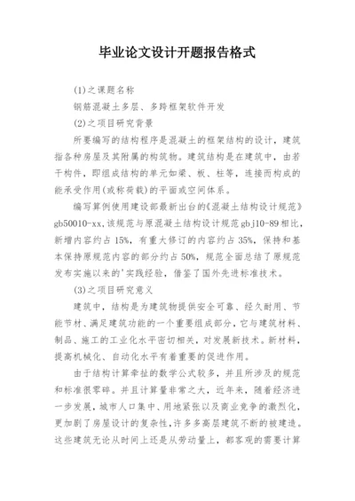 毕业论文设计开题报告格式.docx
