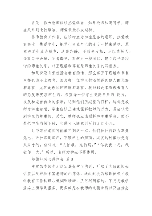 师德师风心得体会.docx