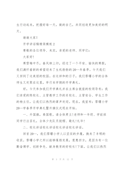 开学讲话稿精简模板五篇.docx