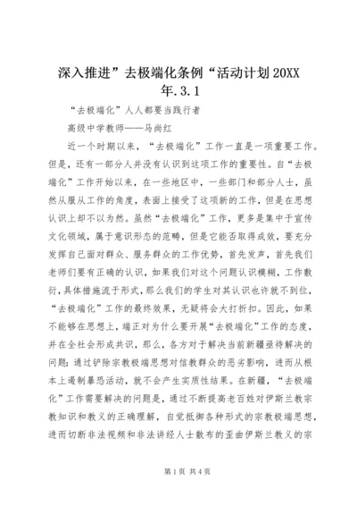 深入推进”去极端化条例“活动计划20XX年.docx