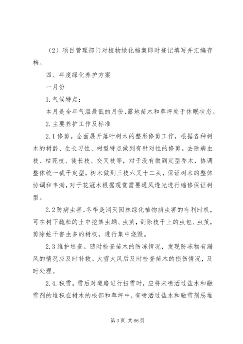 绿化养护管理方案.docx