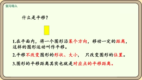 新人教版数学四年级下册7.3 平移课件