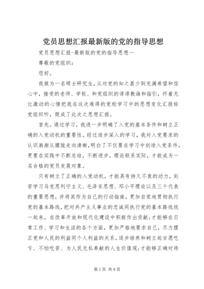 党员思想汇报最新版的党的指导思想.docx