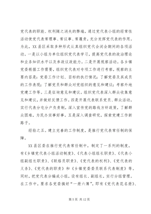 实行乡镇党代表常任制问题的调查与思考 (6).docx