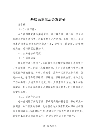 基层民主生活会发言稿.docx