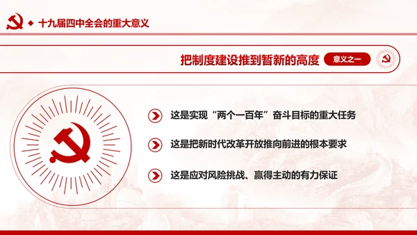 中国共产党第十九届四中全会公报解读PPT