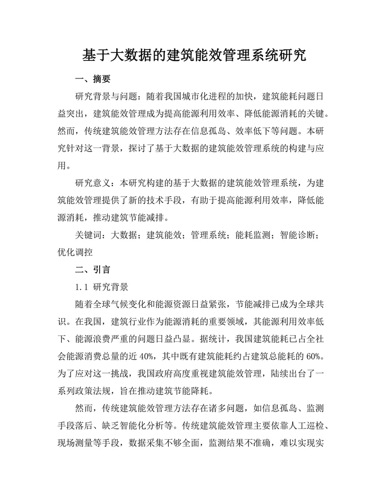 基于大数据的建筑能效管理系统研究