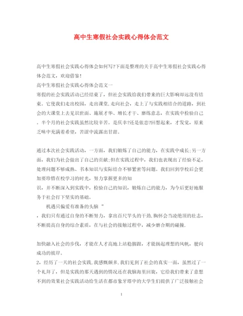 精编高中生寒假社会实践心得体会范文.docx