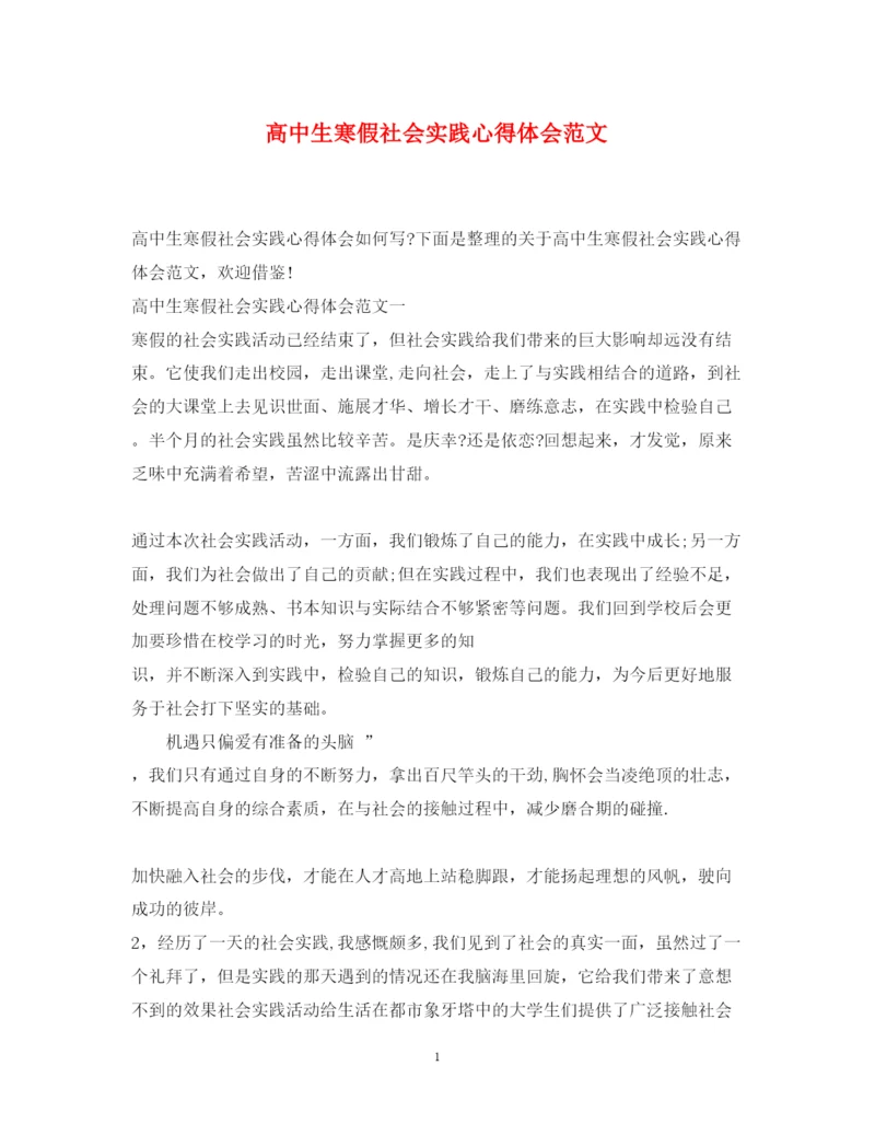 精编高中生寒假社会实践心得体会范文.docx