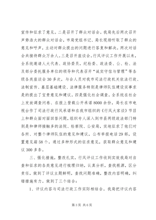 司法行政系统行风评议工作汇报 (5).docx