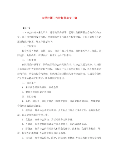 精编之大学社团工作计划书范文三篇.docx