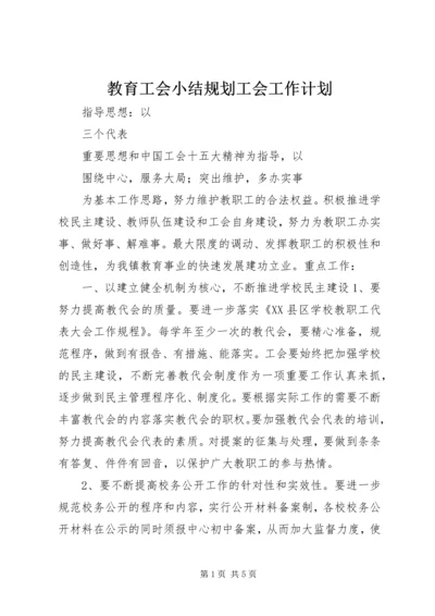 教育工会小结规划工会工作计划.docx