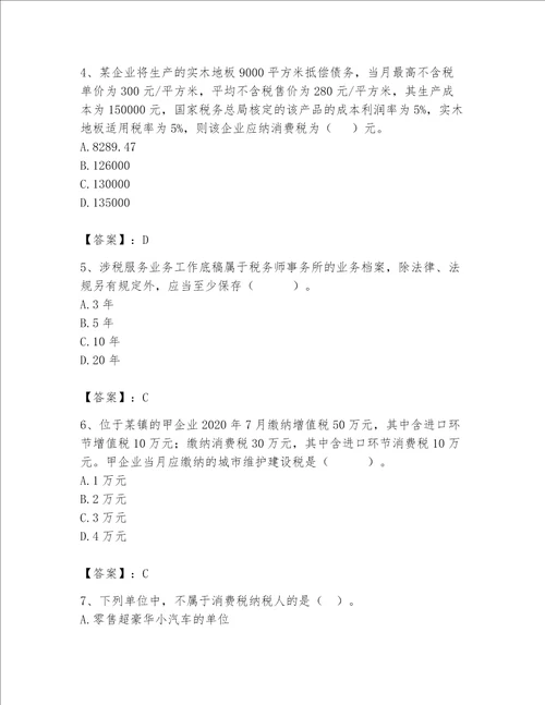 2023年税务师继续教育完整题库及答案参考