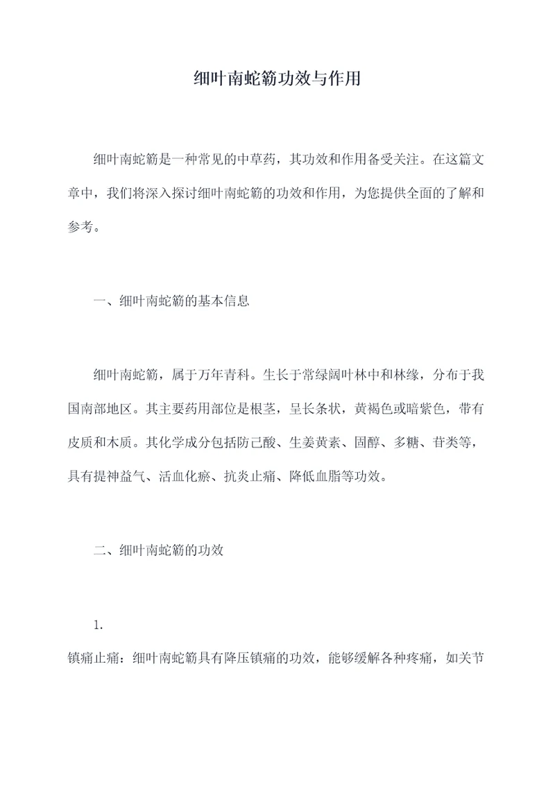 细叶南蛇簕功效与作用