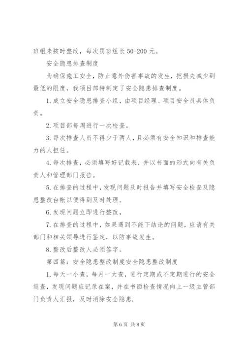 安全隐患整改制度 (2).docx