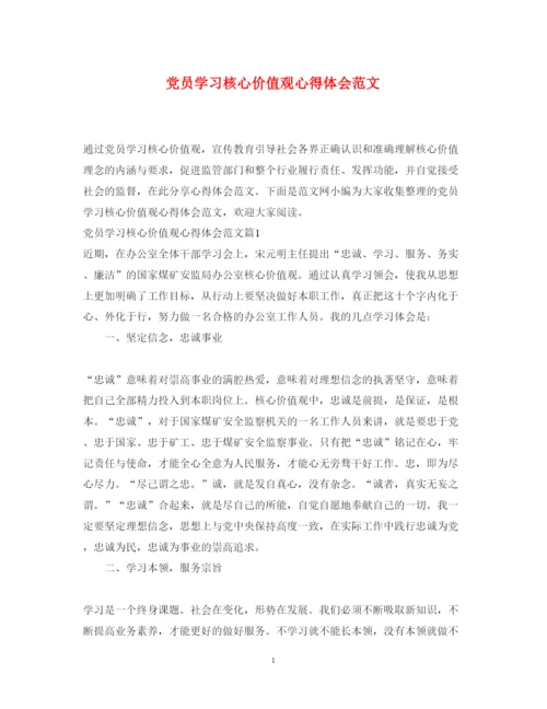 精编党员学习核心价值观心得体会范文.docx