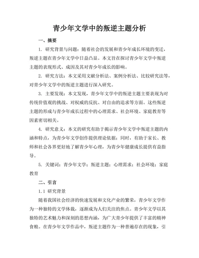 青少年文学中的叛逆主题分析