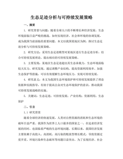 生态足迹分析与可持续发展策略