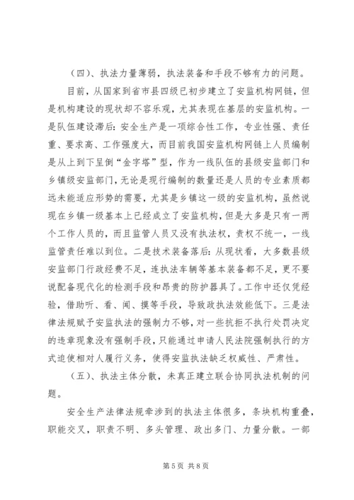 基层安监部门监管工作的调研报告 (2).docx