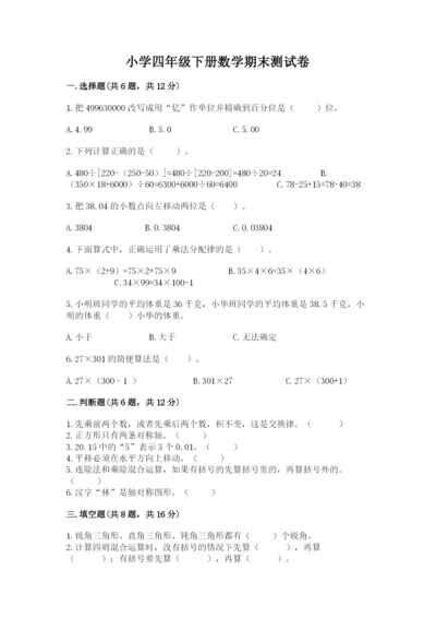 小学四年级下册数学期末测试卷附参考答案【典型题】.docx