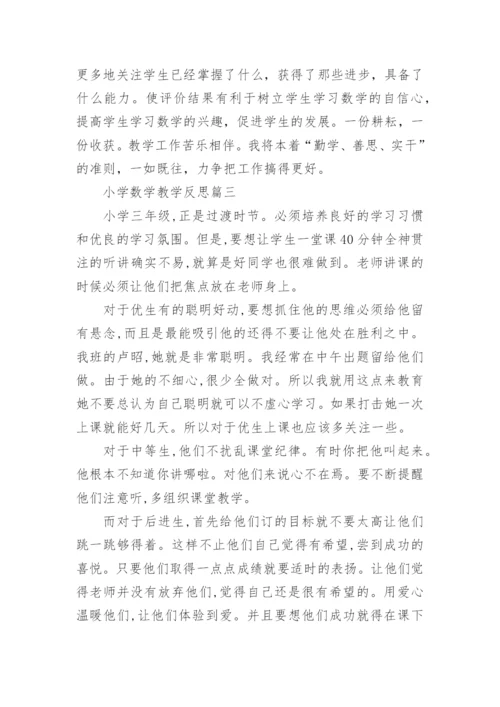 小学数学教学反思3篇.docx