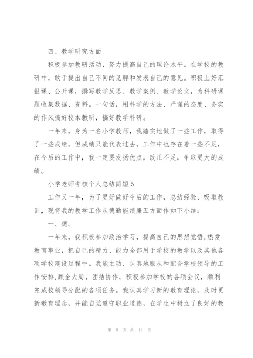 小学老师考核个人总结简短.docx